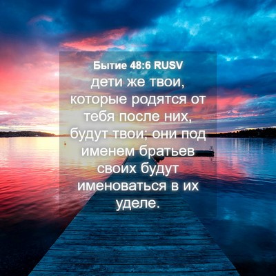 Picture 04 - Бытие 48:6 RUSV - дети же твои, которые - Bible Verse Picture