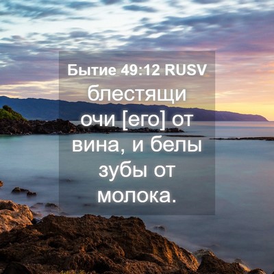 Picture 04 - Бытие 49:12 RUSV - блестящи очи [его] от вина, - Bible Verse Picture