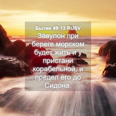 Picture 04 - Бытие 49:13 RUSV - Завулон при береге морском - Bible Verse Picture