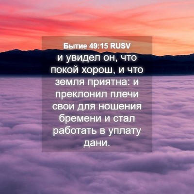 Picture 04 - Бытие 49:15 RUSV - и увидел он, что покой - Bible Verse Picture