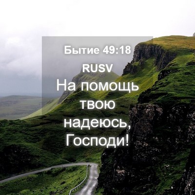 Picture 04 - Бытие 49:18 RUSV - На помощь твою надеюсь, - Bible Verse Picture