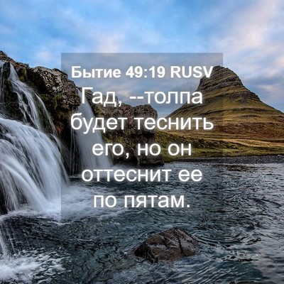Picture 04 - Бытие 49:19 RUSV - Гад, --толпа будет теснить - Bible Verse Picture
