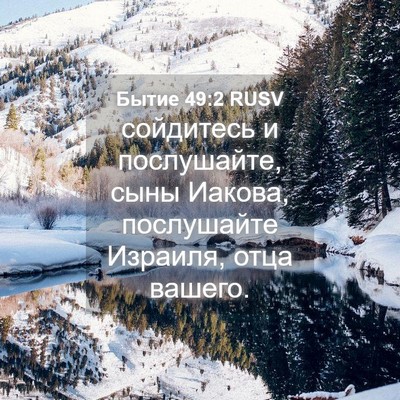 Picture 04 - Бытие 49:2 RUSV - сойдитесь и послушайте, - Bible Verse Picture
