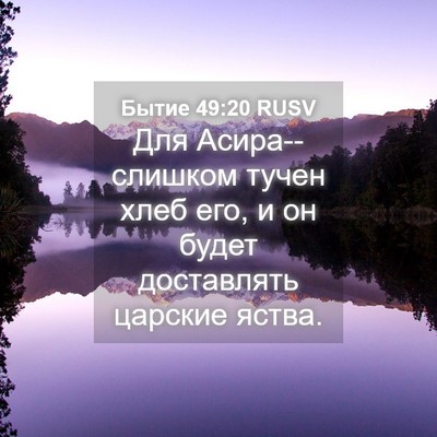 Picture 04 - Бытие 49:20 RUSV - Для Асира--слишком тучен - Bible Verse Picture