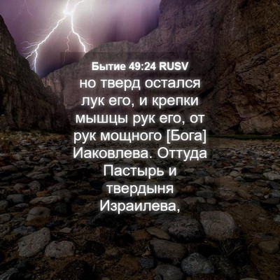 Picture 04 - Бытие 49:24 RUSV - но тверд остался лук его, и - Bible Verse Picture