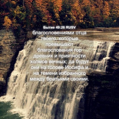 Picture 04 - Бытие 49:26 RUSV - благословениями отца - Bible Verse Picture