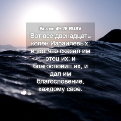 Picture 04 - Бытие 49:28 RUSV - Вот все двенадцать колен - Bible Verse Picture