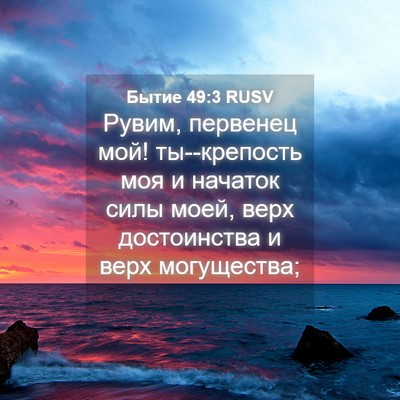 Picture 04 - Бытие 49:3 RUSV - Рувим, первенец мой! - Bible Verse Picture