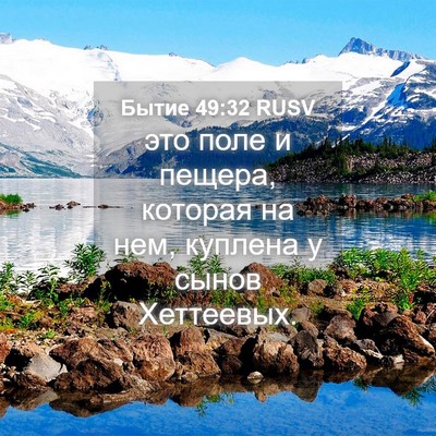 Picture 04 - Бытие 49:32 RUSV - это поле и пещера, которая - Bible Verse Picture