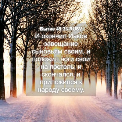 Picture 04 - Бытие 49:33 RUSV - И окончил Иаков завещание - Bible Verse Picture