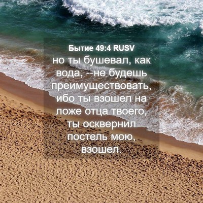 Picture 04 - Бытие 49:4 RUSV - но ты бушевал, как вода, --не - Bible Verse Picture
