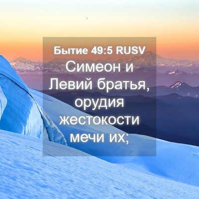 Picture 04 - Бытие 49:5 RUSV - Симеон и Левий братья, - Bible Verse Picture