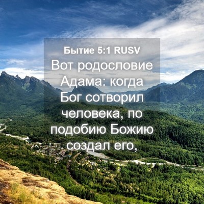 Picture 04 - Бытие 5:1 RUSV - Вот родословие Адама: - Bible Verse Picture