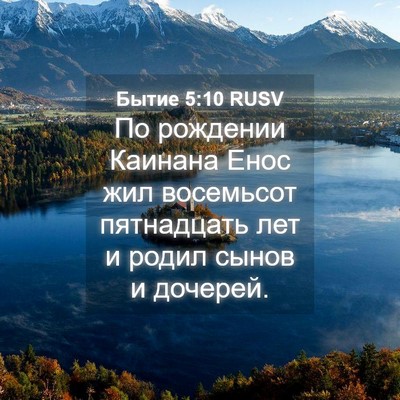 Picture 04 - Бытие 5:10 RUSV - По рождении Каинана Енос - Bible Verse Picture