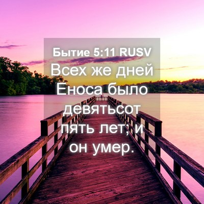Picture 04 - Бытие 5:11 RUSV - Всех же дней Еноса было - Bible Verse Picture