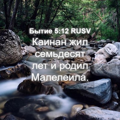 Picture 04 - Бытие 5:12 RUSV - Каинан жил семьдесят лет и - Bible Verse Picture
