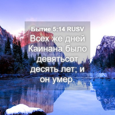 Picture 04 - Бытие 5:14 RUSV - Всех же дней Каинана было - Bible Verse Picture