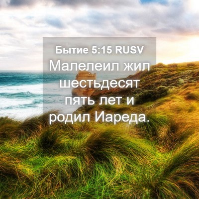 Picture 04 - Бытие 5:15 RUSV - Малелеил жил шестьдесят - Bible Verse Picture