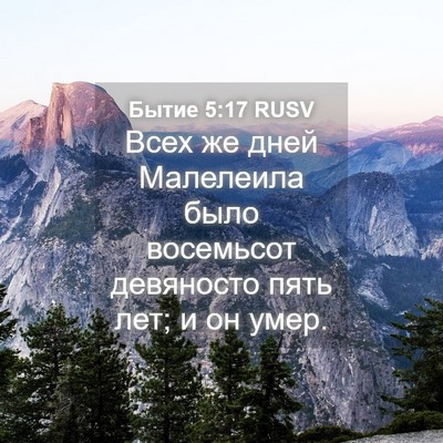 Picture 04 - Бытие 5:17 RUSV - Всех же дней Малелеила - Bible Verse Picture