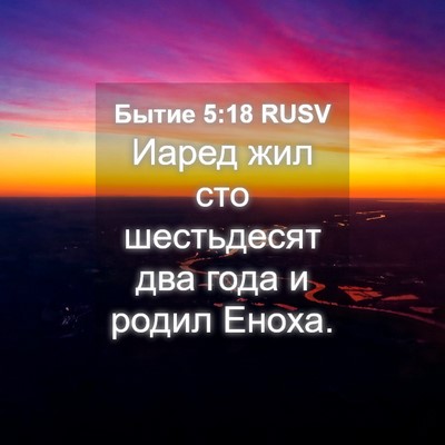 Picture 04 - Бытие 5:18 RUSV - Иаред жил сто шестьдесят - Bible Verse Picture