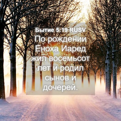 Picture 04 - Бытие 5:19 RUSV - По рождении Еноха Иаред - Bible Verse Picture