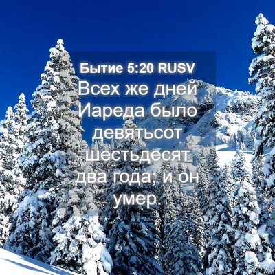 Picture 04 - Бытие 5:20 RUSV - Всех же дней Иареда было - Bible Verse Picture