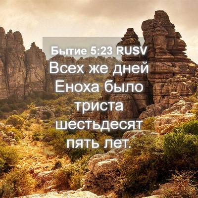 Picture 04 - Бытие 5:23 RUSV - Всех же дней Еноха было - Bible Verse Picture