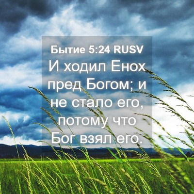 Picture 04 - Бытие 5:24 RUSV - И ходил Енох пред Богом; и - Bible Verse Picture