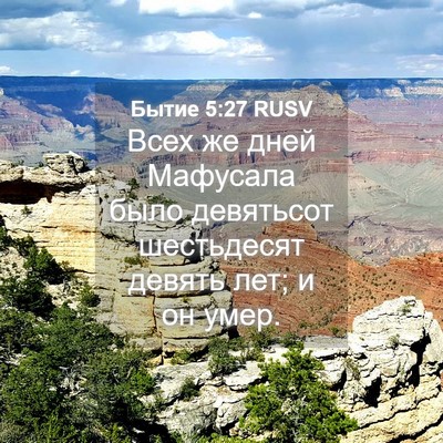 Picture 04 - Бытие 5:27 RUSV - Всех же дней Мафусала было - Bible Verse Picture