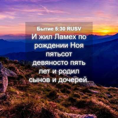 Picture 04 - Бытие 5:30 RUSV - И жил Ламех по рождении Ноя - Bible Verse Picture