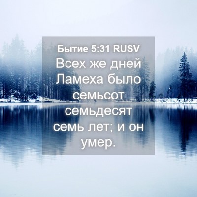 Picture 04 - Бытие 5:31 RUSV - Всех же дней Ламеха было - Bible Verse Picture