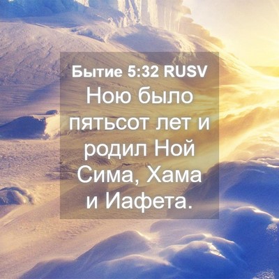 Picture 04 - Бытие 5:32 RUSV - Ною было пятьсот лет и - Bible Verse Picture