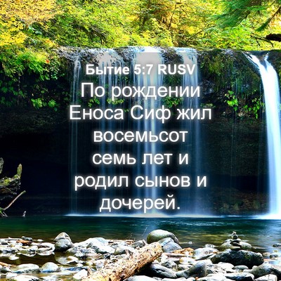 Picture 04 - Бытие 5:7 RUSV - По рождении Еноса Сиф жил - Bible Verse Picture