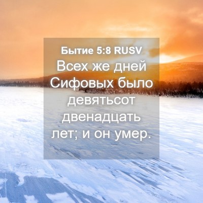 Picture 04 - Бытие 5:8 RUSV - Всех же дней Сифовых было - Bible Verse Picture
