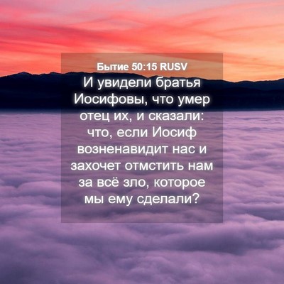 Picture 04 - Бытие 50:15 RUSV - И увидели братья Иосифовы, - Bible Verse Picture