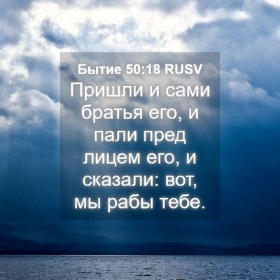 Picture 04 - Бытие 50:18 RUSV - Пришли и сами братья его, и - Bible Verse Picture