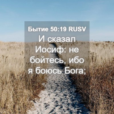 Picture 04 - Бытие 50:19 RUSV - И сказал Иосиф: не бойтесь, - Bible Verse Picture