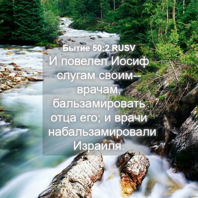 Picture 04 - Бытие 50:2 RUSV - И повелел Иосиф слугам - Bible Verse Picture