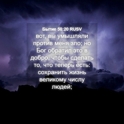Picture 04 - Бытие 50:20 RUSV - вот, вы умышляли против - Bible Verse Picture