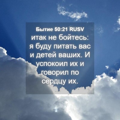 Picture 04 - Бытие 50:21 RUSV - итак не бойтесь: я буду - Bible Verse Picture