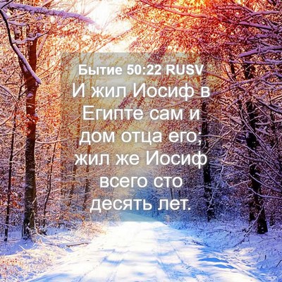 Picture 04 - Бытие 50:22 RUSV - И жил Иосиф в Египте сам и - Bible Verse Picture