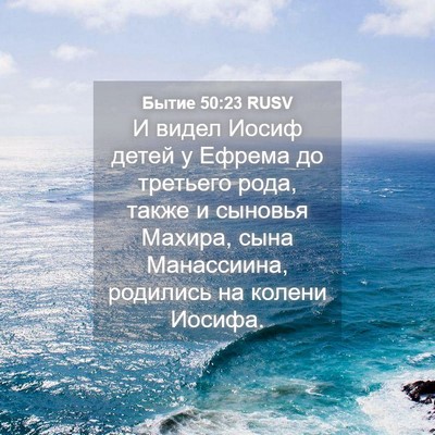 Picture 04 - Бытие 50:23 RUSV - И видел Иосиф детей у - Bible Verse Picture