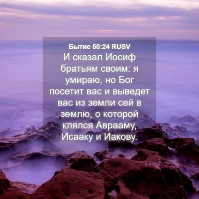 Picture 04 - Бытие 50:24 RUSV - И сказал Иосиф братьям - Bible Verse Picture