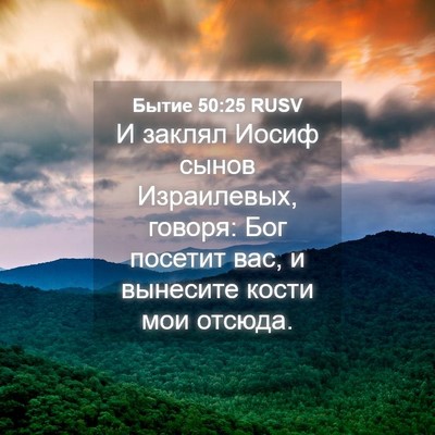 Picture 04 - Бытие 50:25 RUSV - И заклял Иосиф сынов - Bible Verse Picture