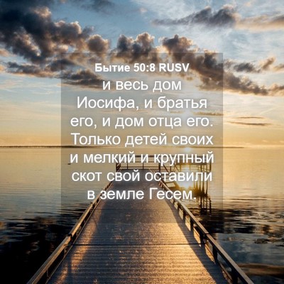 Picture 04 - Бытие 50:8 RUSV - и весь дом Иосифа, и братья - Bible Verse Picture
