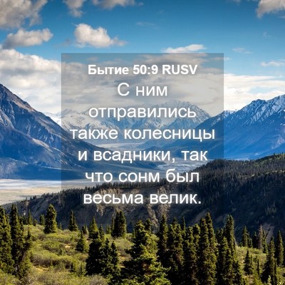 Picture 04 - Бытие 50:9 RUSV - С ним отправились также - Bible Verse Picture