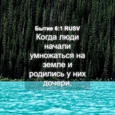 Picture 04 - Бытие 6:1 RUSV - Когда люди начали - Bible Verse Picture