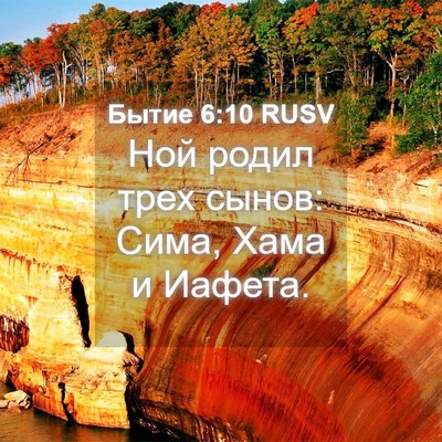 Picture 04 - Бытие 6:10 RUSV - Ной родил трех сынов: Сима, - Bible Verse Picture