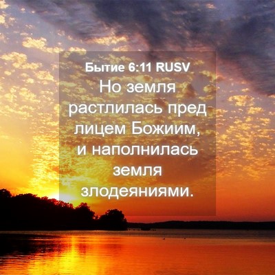 Picture 04 - Бытие 6:11 RUSV - Но земля растлилась пред - Bible Verse Picture