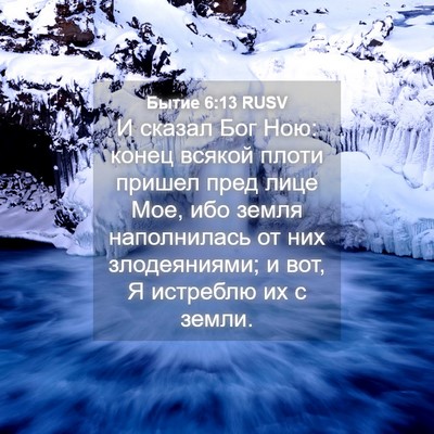 Picture 04 - Бытие 6:13 RUSV - И сказал Бог Ною: конец - Bible Verse Picture